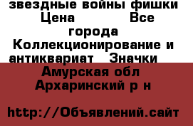  звездные войны фишки › Цена ­ 1 000 - Все города Коллекционирование и антиквариат » Значки   . Амурская обл.,Архаринский р-н